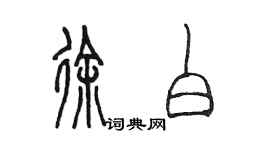 陳墨徐白篆書個性簽名怎么寫