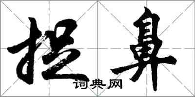 胡問遂捉鼻行書怎么寫