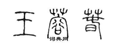 陳聲遠王蓉春篆書個性簽名怎么寫