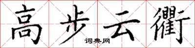丁謙高步雲衢楷書怎么寫