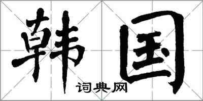 翁闓運韓國楷書怎么寫