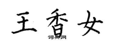 何伯昌王香女楷書個性簽名怎么寫