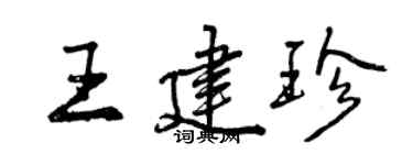 曾慶福王建珍行書個性簽名怎么寫