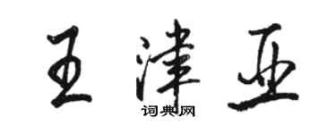 駱恆光王津亞行書個性簽名怎么寫
