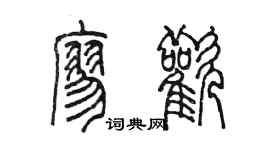 陳墨廖歡篆書個性簽名怎么寫