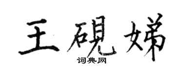 何伯昌王硯娣楷書個性簽名怎么寫
