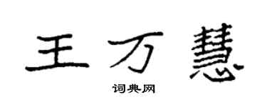 袁強王萬慧楷書個性簽名怎么寫