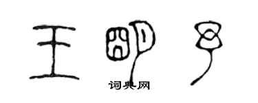 陳聲遠王明予篆書個性簽名怎么寫