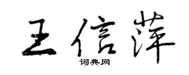 曾慶福王信萍行書個性簽名怎么寫