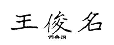 袁強王俊名楷書個性簽名怎么寫