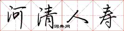 荊霄鵬河清人壽行書怎么寫