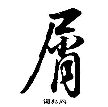 澇草書書法_澇字書法_草書字典