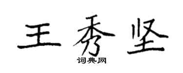 袁強王秀堅楷書個性簽名怎么寫