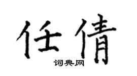 何伯昌任倩楷書個性簽名怎么寫