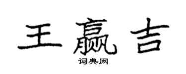 袁強王贏吉楷書個性簽名怎么寫