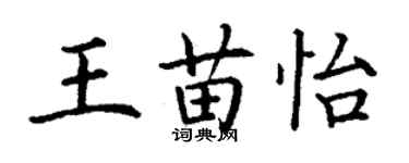 丁謙王苗怡楷書個性簽名怎么寫