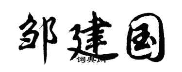 胡問遂鄒建國行書個性簽名怎么寫