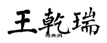 翁闓運王乾瑞楷書個性簽名怎么寫