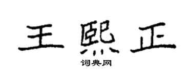 袁強王熙正楷書個性簽名怎么寫