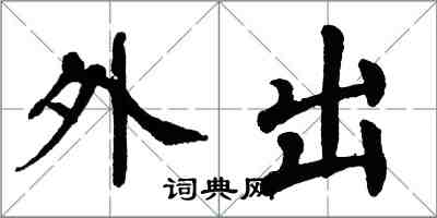 翁闓運外出楷書怎么寫