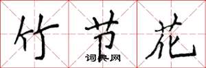 侯登峰竹節花楷書怎么寫