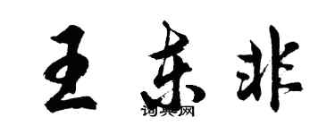 胡問遂王東非行書個性簽名怎么寫