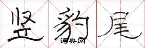 駱恆光豎豹尾隸書怎么寫