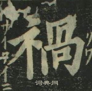 姜立綱四體千字文中禍的寫法