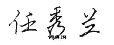 駱恆光任秀蘭行書個性簽名怎么寫