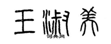 曾慶福王淑美篆書個性簽名怎么寫