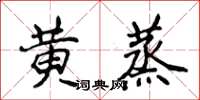 侯登峰黃蒸楷書怎么寫