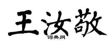翁闓運王汝敬楷書個性簽名怎么寫