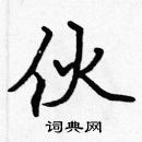 張標寫的硬筆楷書伙