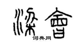 曾慶福梁會篆書個性簽名怎么寫