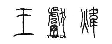 陳墨王獻煒篆書個性簽名怎么寫