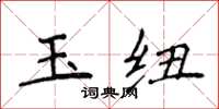 侯登峰玉紐楷書怎么寫