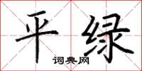荊霄鵬平綠楷書怎么寫