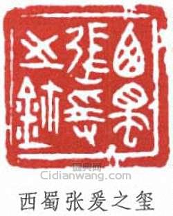 張大千的篆刻印章西蜀張爰之璽