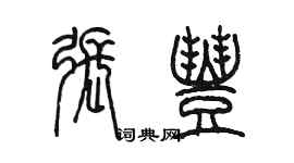 陳墨張豐篆書個性簽名怎么寫