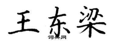 丁謙王東梁楷書個性簽名怎么寫