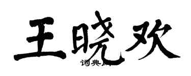 翁闓運王曉歡楷書個性簽名怎么寫