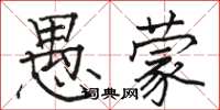 駱恆光愚蒙楷書怎么寫