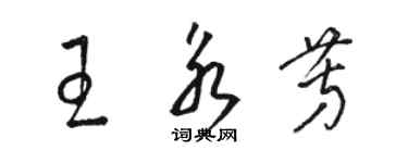 駱恆光王永芳草書個性簽名怎么寫