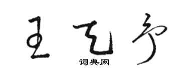 駱恆光王天予草書個性簽名怎么寫