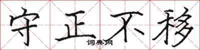 駱恆光守正不移楷書怎么寫