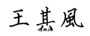 何伯昌王其風楷書個性簽名怎么寫