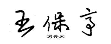 朱錫榮王保亭草書個性簽名怎么寫