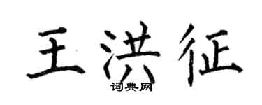何伯昌王洪征楷書個性簽名怎么寫