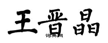 翁闓運王晉晶楷書個性簽名怎么寫