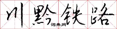川黔鐵路怎么寫好看